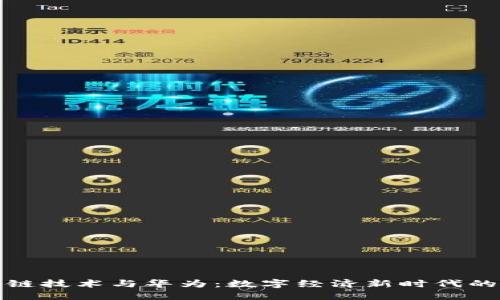 区块链技术与华为：数字经济新时代的先锋