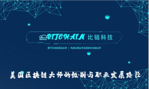 美国区块链大师的级别与职业发展路径
