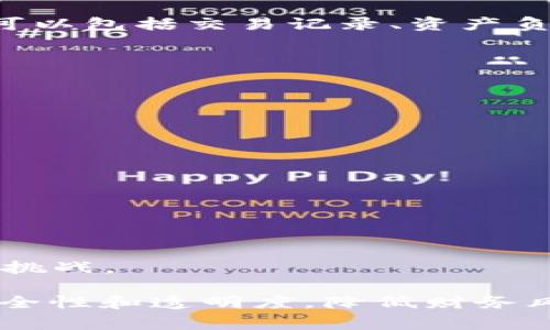 区块链财务资料是指通过区块链技术记录和管理的与财务相关的数据和信息。这类资料通常具有去中心化、透明性和不可篡改性等特征，能够提高财务数据的安全性和可靠性。使用区块链进行财务资料管理，可以有效防止数据丢失、篡改和伪造的问题。

以下是关于区块链财务资料的一些关键点：

1. **定义**：区块链财务资料是基于区块链技术，而不是传统的中心化数据库来存储和管理财务数据。这些数据可以包括交易记录、资产负债表、利润表、现金流量表等。
   
2. **特性**：
   - **去中心化**：数据不依赖于单一的中心化服务器，减少了单点故障的风险。
   - **透明性**：所有参与者均可查看区块链中的相关资料，增强了财务数据的透明度。
   - **不可篡改性**：一旦数据被记录在区块链上，就无法被更改，确保了信息的可信性。

3. **应用场景**：区块链财务资料可广泛应用于企业会计、审计、合规和财务报表制作等领域。

4. **优势**：
   - 提高了财务数据的准确性。
   - 增强了财务操作的透明性，提高了审计效率。
   - 降低了财务欺诈的风险。

5. **挑战**：虽然区块链财务资料有诸多优势，但在推广和应用过程中也面临技术成熟度、法律法规、行业认知等挑战。

总结来说，区块链财务资料在现代企业的财务管理中扮演着越来越重要的角色，能够帮助企业提升财务数据的安全性和透明度，降低财务风险和成本。