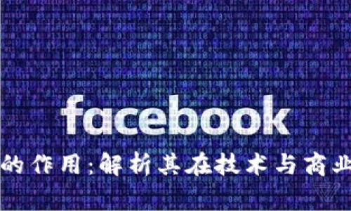 区块链事件的作用：解析其在技术与商业中的重要性