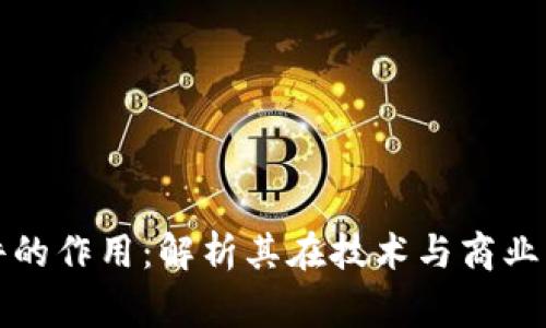 区块链事件的作用：解析其在技术与商业中的重要性