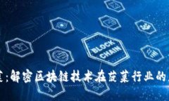 区块链菠菜：解密区块链技术在菠菜行业的应用