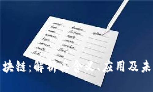 天猫区块链：解析其含义、应用及未来发展