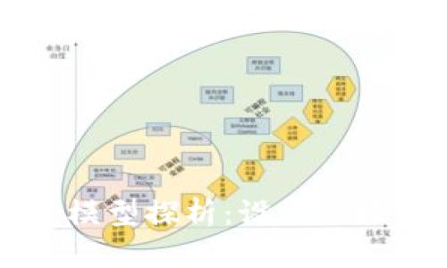 区块链经济模型探析：设计思路与应用前景