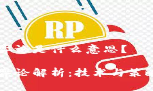 区块链博弈论是什么意思？

区块链博弈论解析：技术与策略的交汇点