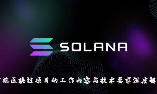 前端区块链项目的工作内容与技术要求深度解析