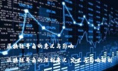 区块链号角的意义与影响区块链号角的深刻意义