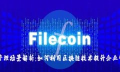 区块链管理场景解析：如何利用区块链技术提升