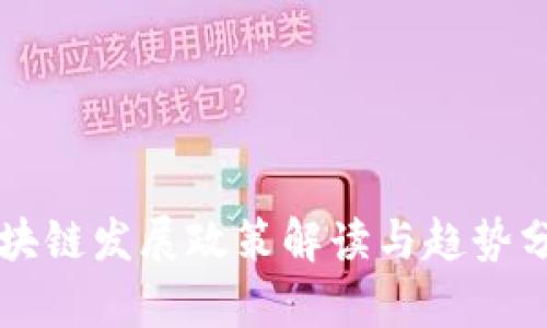 区块链发展政策解读与趋势分析