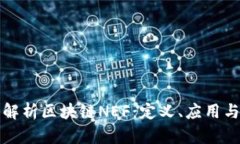 深入解析区块链NEF：定义、应用与前景