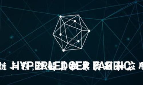 区块链工程：理解其技术类别和应用领域