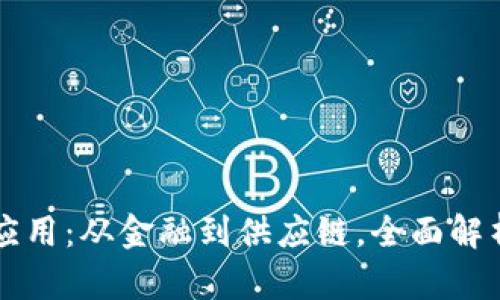 区块链的具体应用：从金融到供应链，全面解析其潜力与实践