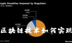 区块链10x：解密区块链技术如何实现10倍的价值增