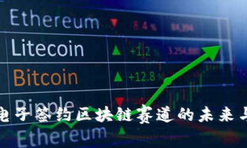 深入了解电子签约区块链赛道的未来与发展趋势