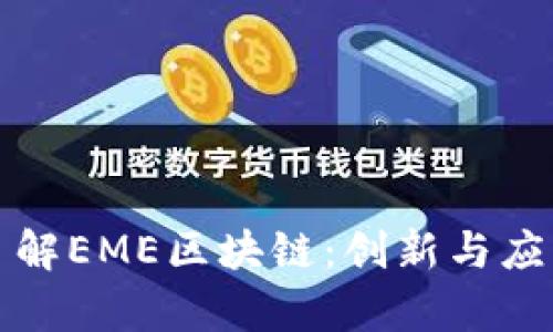 深入了解EME区块链：创新与应用前景