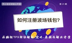 区块链TPS错误解析：定义、原因及解决方案