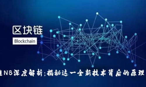 区块链NB深度解析：揭秘这一全新技术背后的原理与应用