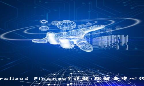 区块链DF(Decentralized Finance)详解:理解去中心化金融的概念与应用