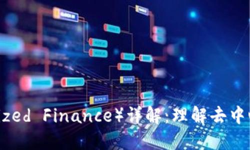 区块链DF（Decentralized Finance）详解：理解去中心化金融的概念与应用