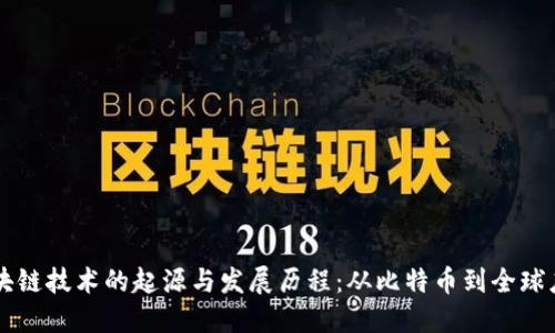 区块链技术的起源与发展历程：从比特币到全球应用