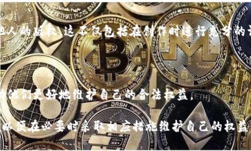   数字图像区块链：重塑视觉艺术与版权保护的未来 / 
 guanjianci 数字图像, 区块链技术, 艺术版权, NFT /guanjianci 

数字图像区块链的定义与背景

数字图像区块链是运用区块链技术对数字图像进行管理和保护的系统。随着数字艺术和图片的广泛应用，传统的版权保护手段已经难以适应互联网时代的需求。区块链技术以其去中心化、不可篡改和透明性等特点，为数字图像的版权保护提供了新的解决方案。

在互联网时代，艺术和创作内容的传播变得更为简单，但随之而来的是盗版和侵权问题的加剧。数字图像很容易被复制和传播，这使得许多艺术创作者面临着巨大的版权风险。在这样的背景下，数字图像区块链应运而生。

区块链技术的核心在于其分布式账本的特性，每一笔交易都有众多节点进行验证，这是传统数据库技术所无法比拟的。通过将数字图像与区块链相结合，艺术创作者可以在创作的同时，将图像的出处、作者信息和版权信息记录在区块链上，从而得到一个永久、不可篡改的版权凭证。

数字图像区块链的工作原理

数字图像区块链的工作原理基于区块链技术的核心特性。每当一幅新的数字图像创作完成时，创作者可以通过一个去中心化的平台将其上传并进行登记。登记的过程会生成一个唯一的哈希值，这个哈希值被添加到区块链中，同时包括创作者的相关信息、创作时间以及其他版权信息。

一旦图像被记录在区块链上，任何人都无法对其进行修改或者删除。这种不可篡改性使得创作者能够有效地保护自己的版权，防止他人未经授权使用他们的作品。消费者在购买这些数字图像时，可以通过区块链技术验证作品的真实性和版权归属，增加了购买的信心。

此外，许多数字图像区块链平台还引入了智能合约的功能。智能合约是一种自执行的合同，能够在特定条件下自动进行交易，这为艺术品的交易提供了更多的保障。当有人购买数字图像时，相关的交易信息会被即时记录到区块链，并确保创作者获得相应的报酬。

数字图像区块链的优势

数字图像区块链相较于传统的版权保护方法，具有诸多优势:

!-- 首先，去中心化的特性保障了信息的透明与安全。 --
首先，去中心化的特性保障了信息的透明与安全。传统的版权机制往往依赖中央机构进行管理，这就可能存在信息不对称或人为篡改的风险。而区块链的分布式特性确保了每个节点都持有相同的信息，对于任何尝试篡改的行为，网络都会迅速检测并予以制止。

!-- 其次，用户可追踪图像的来源和交易历史。 --
其次，用户可追踪图像的来源和交易历史。通过区块链，用户可以轻松地查询每一幅数字图像的历史记录，包括创作者的信息、交易记录等。这种可追溯性极大地方便了买卖双方的信任建立，为数字图像交易提供了更加安全的环境。

!-- 此外，智能合约的引入，进一步提高了交易的效率与透明性。 --
此外，智能合约的引入，进一步提高了交易的效率与透明性。一旦购买者满足智能合约中的条件，交易会自动完成，大大减少了中介环节，提高了资金的流转效率。这不仅降低了成本，也为艺术创作者提供了更多的收益空间。

数字图像区块链的应用案例

数字图像区块链的应用案例逐渐增多，各种平台正在探索如何利用该技术来促进创作与版权保护。例如，许多艺术家和设计师已经开始在一些专门的平台上发布他们的作品，并通过NFT（非同质化代币）进行交易。

!-- NFT是基于区块链技术的一种数字资产，能够将数字作品转化为唯一的代币。 --
NFT是基于区块链技术的一种数字资产，能够将数字作品转化为唯一的代币。艺术家们可以通过创建NFT将自己的数字作品售卖给收藏家和爱好者，NFT中包含了作品的详细信息和版权归属，确保了艺术家的合法权益，同时也为收藏者提供了独特的数字资产。

!-- 许多知名艺术家和品牌已经开始探索这种新兴的商业模式，通过数字图像区块链推动自身的品牌价值和市场竞争力。 --
许多知名艺术家和品牌已经开始探索这种新兴的商业模式，通过数字图像区块链推动自身的品牌价值和市场竞争力。这不仅为艺术创作者提供了一条新的收入渠道，也丰富了消费者的购买体验。

数字图像区块链面临的挑战与未来展望

尽管数字图像区块链技术具备众多优势，但它也面临着一些挑战。例如，当前的区块链技术在处理交易速度和数据存储上仍有不足，一些高流量的艺术交易平台可能会因为网络拥堵导致执行延迟。此外，区块链技术的普及仍需时间，许多创作者和消费者可能对其了解较少，影响其广泛接受度。

!-- 此外，法律法规的缺失也是数字图像区块链发展的一大障碍。 --
此外，法律法规的缺失也是数字图像区块链发展的一大障碍。不同国家对数字资产的定义和监管措施不同，缺乏统一的法律体系，可能造成交易风险和法律争议。因此，制定相关的法律法规，确保数字图像区块链的发展与监管能够同步进行，将是未来发展的重要方向。

总体来看，随着技术的不断进步和社会对版权保护认识的提高，数字图像区块链必将在未来发挥越来越重要的作用。它不仅是艺术创作者保护自我权益的有效工具，也是推动数字艺术市场发展的新动力。

可能相关的问题

1. 数字图像区块链如何改变艺术创作和交易规则？

数字图像区块链的出现，为艺术创作和交易规则带来了革命性的变化。首先，区块链技术的去中心化特性使得艺术创作者能够直接与消费者进行交易，而无需依赖于艺术经纪人或画廊等中介。这种方式不仅能够降低交易费用，还能使创作者获得更多的收益。

通过区块链，创作者能够在创作的同时将作品的版权信息、创作日期、价格等记录在区块链上，确保其合法权益。这种全新的模式让创作者更容易追踪作品的流转，并为其创造出更多的机会。

其次，数字图像的交易不再局限于传统的艺术作品，而是通过NFT的形式将其转化为可交易的数字资产。这意味着任何人都可以成为数字艺术的收藏者，参与到这一市场中，从而丰富了艺术市场的参与者结构。

然而，这种变化也引发了一些挑战，例如数字艺术的价值评估、作品的稀缺性等。收藏者如何判断一个作品的价值，以及创作者如何在竞争激烈的市场中脱颖而出，都是值得深入探讨的问题。

2. NFT在数字图像区块链中的作用是什么？

NFT（非同质化代币）在数字图像区块链中发挥着至关重要的作用。首先，NFT作为一种数字资产，能够对每一件数字作品进行唯一标识，使得每一件作品都拥有独特的身份。通过将作品与NFT绑定，创作者可以确保自己的作品在数字市场中是稀缺的。

NFT不仅能记录艺术作品的版权和所有权信息，还能通过智能合约自动化交易流程。这意味着，当消费者购买NFT时，相关的信息会立即在区块链上更新，确保权利的转移是透明且有效的。

此外，NFT所带来的二级市场交易机制，让创作者在作品转售时仍能获得一定比例的收益，这在传统的艺术市场中是难以实现的。因此，NFT为艺术创作注入了新的活力，使得投资与创作之间的联系更加紧密。

3. 如何选择适合自己的数字图像区块链平台？

在选择数字图像区块链平台时，有几个关键因素需要考虑。首先，平台的信用和声誉。选择一个知名度高、用户评价良好的平台，可以降低交易风险并提高交易成功的可能性。

其次，平台的交易费用和佣金政策也至关重要。不同平台对交易的收费标准有所不同，了解平台的费用结构，可以帮助创作者更好地规划自己的收益。

此外，平台的用户界面和操作流程也应考虑。一个易于使用的界面可以大大提高发布和交易的效率，而复杂的平台可能会阻碍创作者的参与热情。

最后，支持的加密货币种类也是关键因素。有些平台只支持特定的加密货币进行交易，而一些多元化的平台能够给予用户更大的灵活性。

4. 如何保障数字图像在区块链上的合法性与安全性？

为了保障数字图像在区块链上的合法性与安全性，创作者应采取一系列措施。首先，要确保自己的作品是原创的，避免侵犯他人的版权。这不仅包括在创作时进行充分的调研，还要在上传作品前确认没有使用受保护的素材。

其次，选择可信赖的区块链平台进行作品登记和交易，了解平台的合规性与法律支持，可以减少潜在的法律风险。

此外，创作者应当保持对自己作品的投资与关心，定期检查作品的市场动态，及时了解作品的交易情况和趋势，这样能够帮助他们更好地维护自己的合法权益。

最后，参与数字图像区块链交易的艺术家和收藏者需要增强自身的法律意识，了解相关的知识产权法和数字资产交易规则，以便在必要时采取相应措施维护自己的权益。