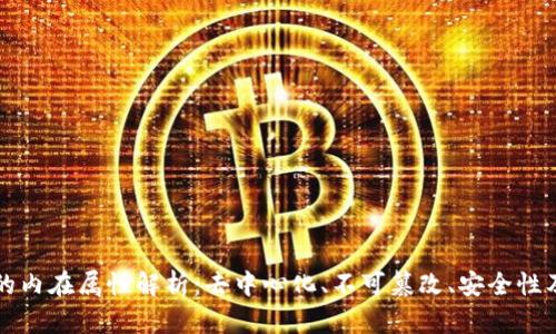 区块链的内在属性解析：去中心化、不可篡改、安全性及透明度