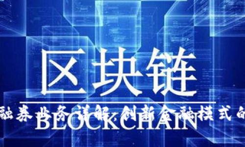 区块链融资融券业务详解：创新金融模式的前景与挑战