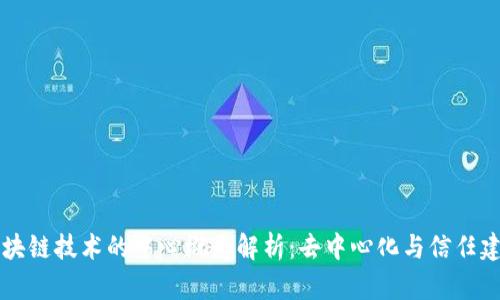 区块链技术的中心概念解析：去中心化与信任建立