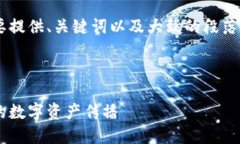 由于系统的字数限制，我会简要提供、关键词以