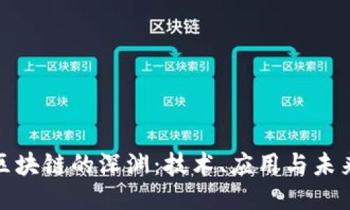 探秘区块链的深渊：技术、应用与未来挑战