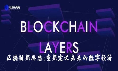 区块链新思想：重新定义未来的数字经济