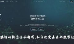 区块链的概念全面解析：如何改变未来的数字经