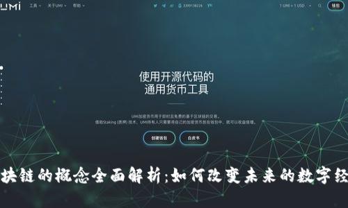 区块链的概念全面解析：如何改变未来的数字经济