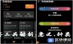 区块链配套工具解析：意义、种类与应用场景