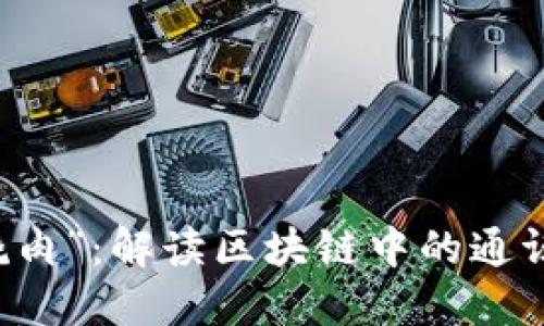 区块链里的“红烧肉”：解读区块链中的通证经济与代币模型