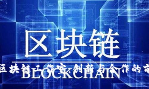 网易云区块链工作室：创新与合作的前沿阵地