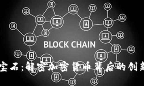 区块链的红宝石：解密加密货币背后的创新技术与应用