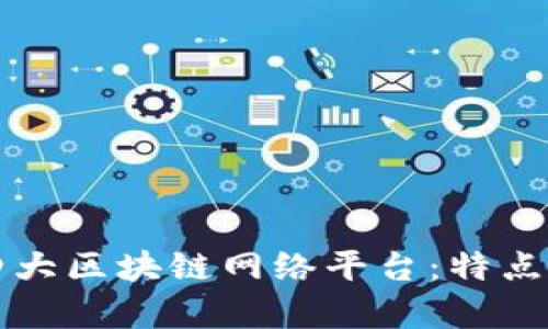 深入探索四大区块链网络平台：特点与应用前景