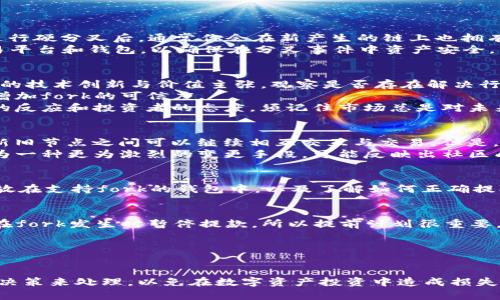 字母1/字母1  
区块链的“fork”通常指的是区块链网络的分裂或分叉。在区块链技术中，fork可以是有意的或无意的，反映了网络规则的改变。根据不同的特性，fork可以分为两个主要类别：硬分叉（hard fork）和软分叉（soft fork）。下面我们将深入探讨fork的定义、类型、影响以及相关问题。

区块链fork的定义  
区块链是一种去中心化的分布式账本技术，数据通过一系列的块（block）相连形成链（chain）。当区块链的网络协议或者规则发生变化时，网络中的节点可能会在新的规则上分裂成两个独立的链，这就是所谓的“fork”。  
这样一种变化通常发生在开发者或社区成员对现有系统的某些特性有不同的看法、需求或目标时。分叉的广泛意义在于，区块链的网络规则得到了修改，但在这个时刻，有些参与者会选择继续使用旧版本，而另一些则会接受新版本。  

区块链fork的类型  
区块链的fork可以分为两大类：硬分叉和软分叉。  

h4硬分叉（Hard Fork）/h4  
硬分叉是区块链协议不可逆的变化，这种变化导致了旧版和新版之间的不兼容。任何节点如果不更新到新协议，将继续在旧版本上矿工，而新版本则形成了一个新的区块链。例如，比特币和比特币现金（Bitcoin Cash）的分叉就是一个典型的硬分叉案例。  
硬分叉通常是由于对网络治理的分歧引发的，可能是因为安全性、可扩展性或其它特性的问题。它也可能是为了修复不可逆转的漏洞，但是因为其造成的不兼容性，所有的老版本用户可能会失去对中心化的新网络的支持。  

h4软分叉（Soft Fork）/h4  
软分叉是对现有协议的一种向后兼容的修改。这意味着，相对于硬分叉，参与软分叉的节点依然可以与不更新的节点进行交互。软分叉通常用于修复漏洞、某些功能或提高网络效率。比特币“隔离见证”（SegWit）的实现便是一个软分叉的例子。  
因为这种修改在旧版与新版本间保持兼容性，软分叉引发的分裂通常不会造成出现两个分立的区块链，网络参与者可以选择继续使用旧版或迁移至新版，而不会影响到交易的有效性。  

区块链fork的影响  
区块链的fork会对整个生态系统、投资者、开发者以及用户产生深远的影响。  

h4技术上的影响/h4  
从技术的角度来看，fork可能导致新的特性和功能的引入。硬分叉可能引入新的区块大小、共识算法的改变等，而软分叉则可能通过现有规则，提升网络的性能和安全性。  
但同时，fork也可能带来技术的分歧，造成开发者社区的分裂。不同的意见和愿望可能导致多个版本之间的重叠，使得安全性受到质疑。尤其是在硬分叉情况下，由于用户无法判断新旧版的价值，可能会对整个区块链网络的稳定性和安全性造成潜在威胁。  

h4经济上的影响/h4  
经济上来说，fork往往会影响到代币的价值和交易量。硬分叉通常会导致代币或币种的增值，投资者可以在新的链上获得与旧链相同数量的代币，以此获得额外的价值。例如，在比特币硬分叉产生比特币现金时，用户获得了双重的持有权。而软分叉则一般不会直接影响代币的经济价值，变化范围较小。  
此外，fork可能会引发市场的恐慌与投机行为，尤其是在信息不透明的情况下，投资者难以评估其影响，可能导致市场出现短暂的波动与不确定性。  

h4社区和治理的影响/h4  
社区的分裂与用户的选择构成了区块链项目治理的脆弱环节。fork的发生通常反映了社群内部对网络方向和发展的分歧，这可能导致项目的多个版本互相竞争。在这种情况下，开发者可能需要努力去调和不同意见，才能让整个生态系统更具可持续性。  
与此同时，社区分歧也能够带来新的视角，促使网络技术与功能创新。虽然分歧可能导致短期内不稳定，长远来看，更多的选择可能有助于区块链技术的进步和成熟。  

常见问题  

h41.区块链fork会影响我的资产吗？/h4  
当发生hard fork时，理论上，你在旧链上持有的所有资产在新链上都会得到对应数量的代币。例如，如果你持有1个比特币，则在比特币进行硬分叉后，通常你会在新产生的链上也拥有1个相关代币（如比特币现金）。然而，需要注意的是，这并不意味着你可以自动获得收益，市场对新链的反应将直接影响你资产的价值。  
在面临fork时，用户需关注项目方公告与市场动向，确保安全，及时存取、转移或处理可能受影响的资产。此外，更重要的是选择正确的交易平台和钱包，以确保在分叉事件中资产安全。并且，建议定期备份资产和密钥，确保在任何情况下都能控制自己的资产。  

h42.如何判断一个fork是否有价值？/h4  
评估一个fork的价值需要考虑多个因素，包括项目的技术背景、团队的经验、市场需求和未来的发展路线。首先，尽可能多地了解项目背后的技术创新与价值主张，观察是否存在解决行业痛点的特定功能。  
其次，评估团队的背景和能力，团队的经验和声誉直接影响项目的成功与否。若团队成员拥有深厚的技术背景或成功的项目历史，可能会增加fork的可信度。  
另外，社区的参与度和活跃程度值得关注，活跃的开发者和社区支持通常意味着该项目在未来更有可能的发展潜力。最后，可以参考市场的反应和投资者的态度，须记住市场总是对未来的不确定性感到敏感，强烈的市场需求和关注度无疑会对fork的价值产生加成。  

h43.软分叉与硬分叉有什么根本不同？/h4  
软分叉与硬分叉的根本不同在于兼容性。硬分叉是不可逆的且与旧版不兼容，导致两个独立的区块链形成；而软分叉则保持向后兼容，在新旧节点之间可以继续相互交互与交易。但是，软分叉虽然相对安全，但也可能因不兼容的操作导致网络中的分歧和不稳定。  
此外，软分叉通常用于改善网络，即对现有协议的修改更为保守，它强调的是增强网络的优良特性或者修复潜在的漏洞。而硬分叉则被视为一种更为激烈的变更手段，可能反映出社区成员间的深刻分歧，因此在执行时需更加小心。  

h44.我如何参与一个fork？/h4  
若希望参与一个fork，首先需要事先了解该fork的相关信息，包括fork的时间、规则等。参与者通常需确保在fork发生前将其数字资产存放在支持fork的钱包中，以及了解如何正确提取新资产。具体步骤如下：  
ul  
li选择合适的钱包：确保存放资产的钱包能够支持fork的产生。一般来说，比较主流的钱包会在fork公告后更新以支持新链的资产。/li  
li转移资产：建议在fork发生前，将相关资产转移至目标钱包，这样可以确保在新链中获得相应资产。需要特别注意的是，某些交易所可能在fork发生时暂停提款，所以提前计划很重要。/li  
li保持更新：连接与项目社区、渠道，保持对fork进展的更新以便及时了解相关信息和变化。/li  
/ul  
总之，参与fork时须谨慎，确保交易安全并能够及时获取所持有的资产。  

在分析区块链fork的含义及其影响后，读者应有助于全面理解其内在逻辑与市场反应。各个fork所衍生出的潜在问题应以理智与理性的决策来处理，以免在数字资产投资中造成损失。