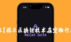 区块狗华高链是什么？揭示区块链技术在宠物行