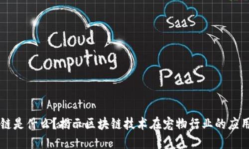 区块狗华高链是什么？揭示区块链技术在宠物行业的应用及未来潜力
