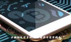 区块链运营手册：全面解读与实用指南