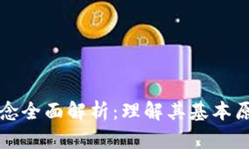 区块链科普概念全面解析：理解其基本原理与应用前景