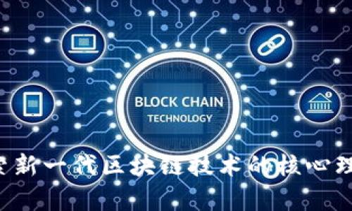 90区块链：探索新一代区块链技术的核心理念与应用前景