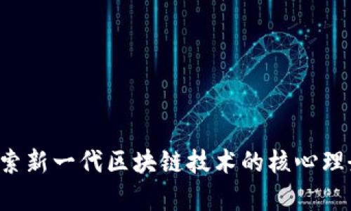 90区块链：探索新一代区块链技术的核心理念与应用前景