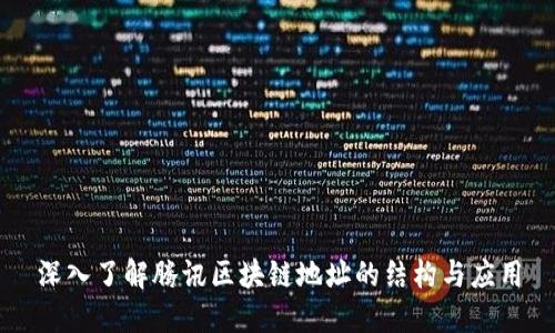深入了解腾讯区块链地址的结构与应用