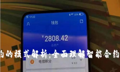  区块链合约的模式解析：全面理解智能合约的运作机制