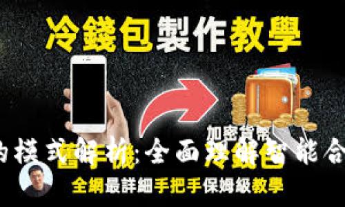  区块链合约的模式解析：全面理解智能合约的运作机制