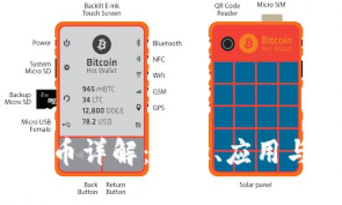  区块链冥币详解：概念、应用与未来展望