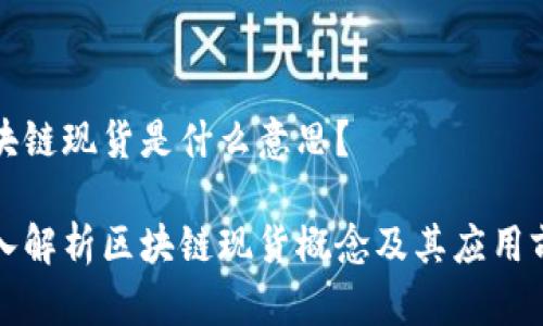 区块链现货是什么意思？

深入解析区块链现货概念及其应用前景